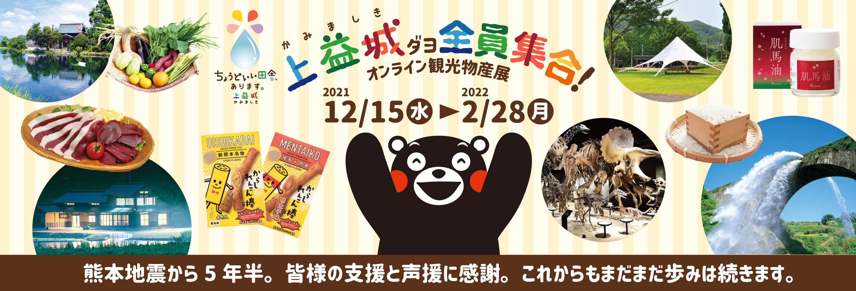 上益城ダヨ全員集合!オンライン観光物産展(上益城オンライン観光物産展) 2021年12月15日〜2022年2月28日まで 熊本地震から5年半。皆様の支援と声援に感謝。これからもまだまだ歩みは続きます。